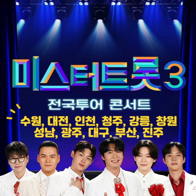 미스터트롯3-전국투어-일정-티켓-예매하기,-수원-대전-인천-청주-강릉-창원-등