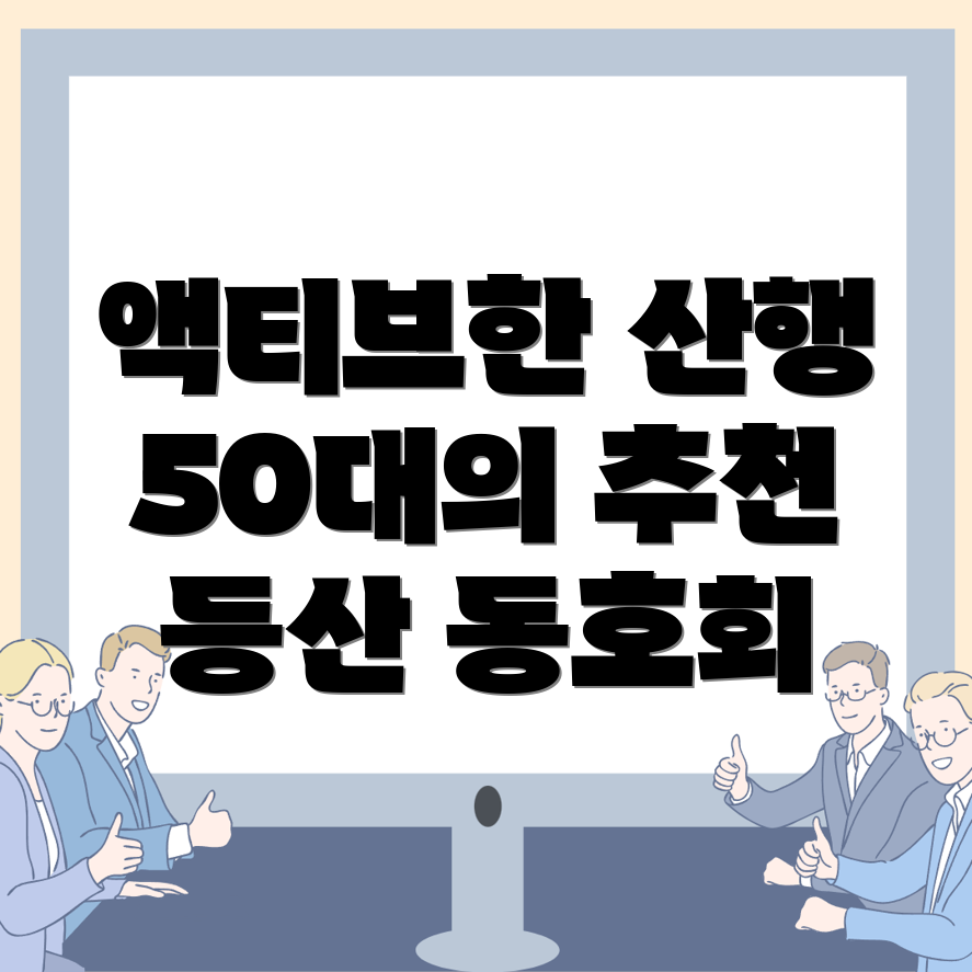 의정부시 가능동 등산 동호회 후기