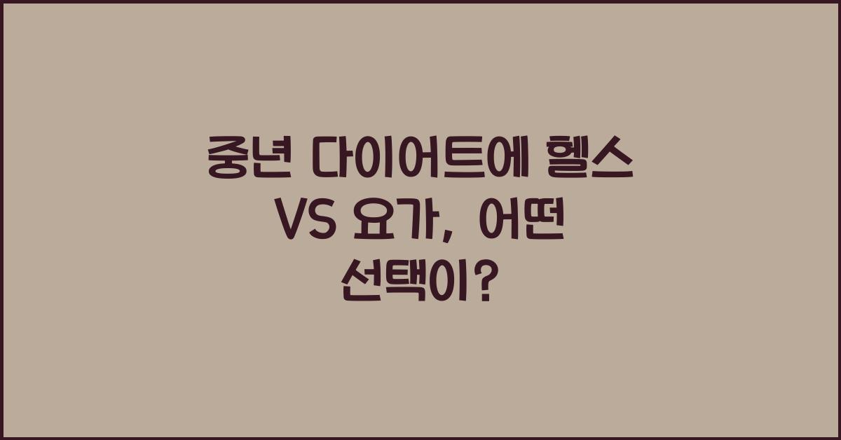 중년 다이어트에 헬스 VS 요가