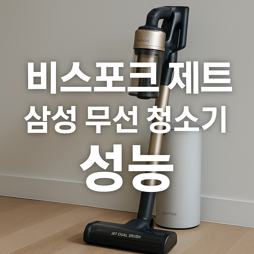 삼성 비스포크 제트 무선청소기 장단점