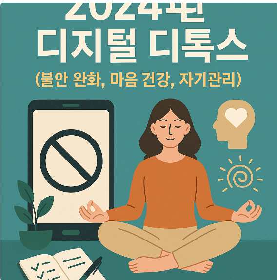 2024년 디지털 디톡스 (불안 완화, 마음 건강, 자기관리)