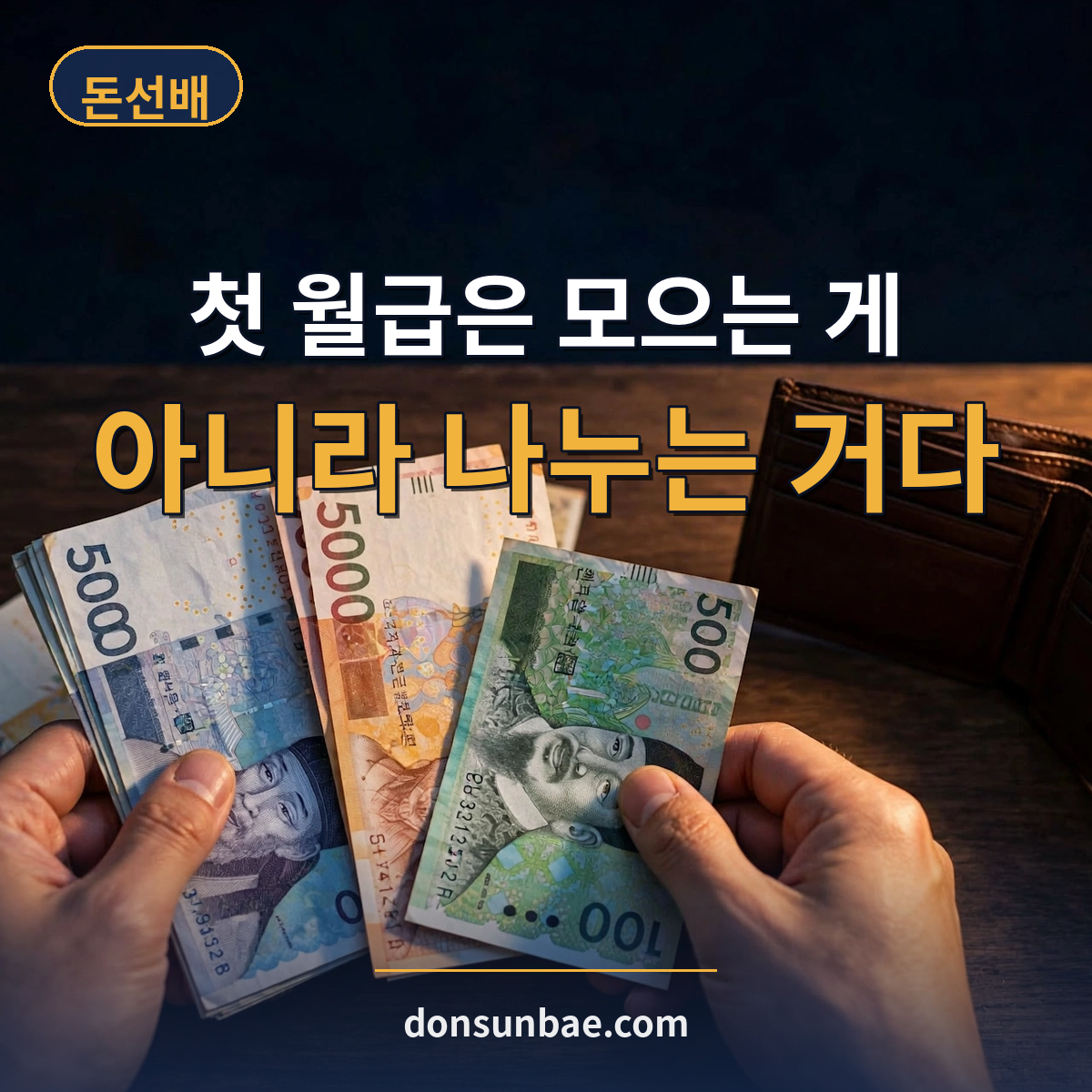 사회초년생 월급 관리법