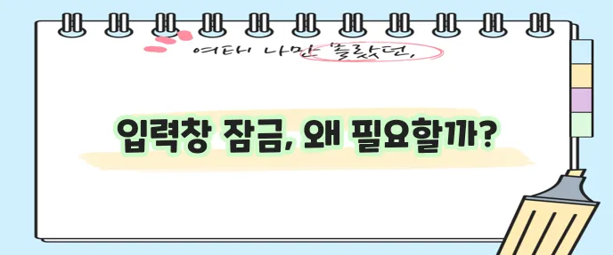 카카오톡 현재 채팅방 입력창 잠금 기능이 중요합니다