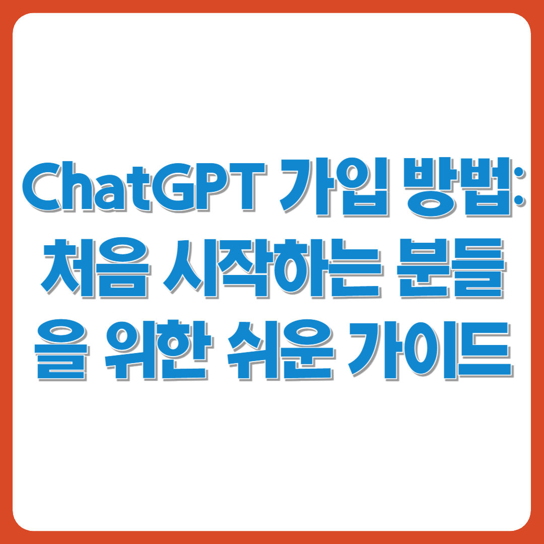 ChatGPT 가입 절차 3단계 - Sign up 버튼, 이메일 입력, 휴대폰 인증 화면 안내
