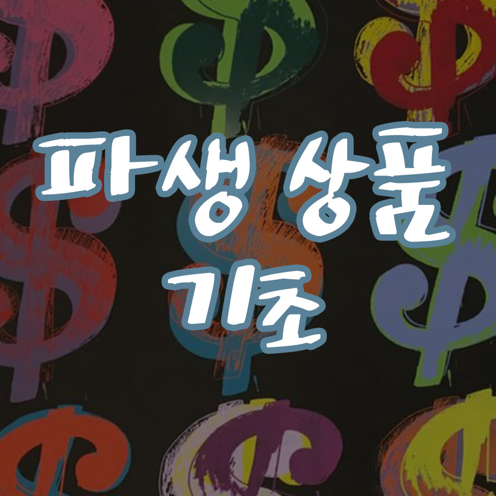 파생 상품 기초 개념 투자 방법 썸네일