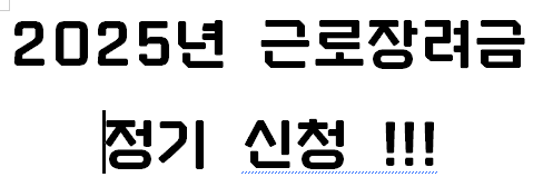 근로장려금 신청 관련 이미지