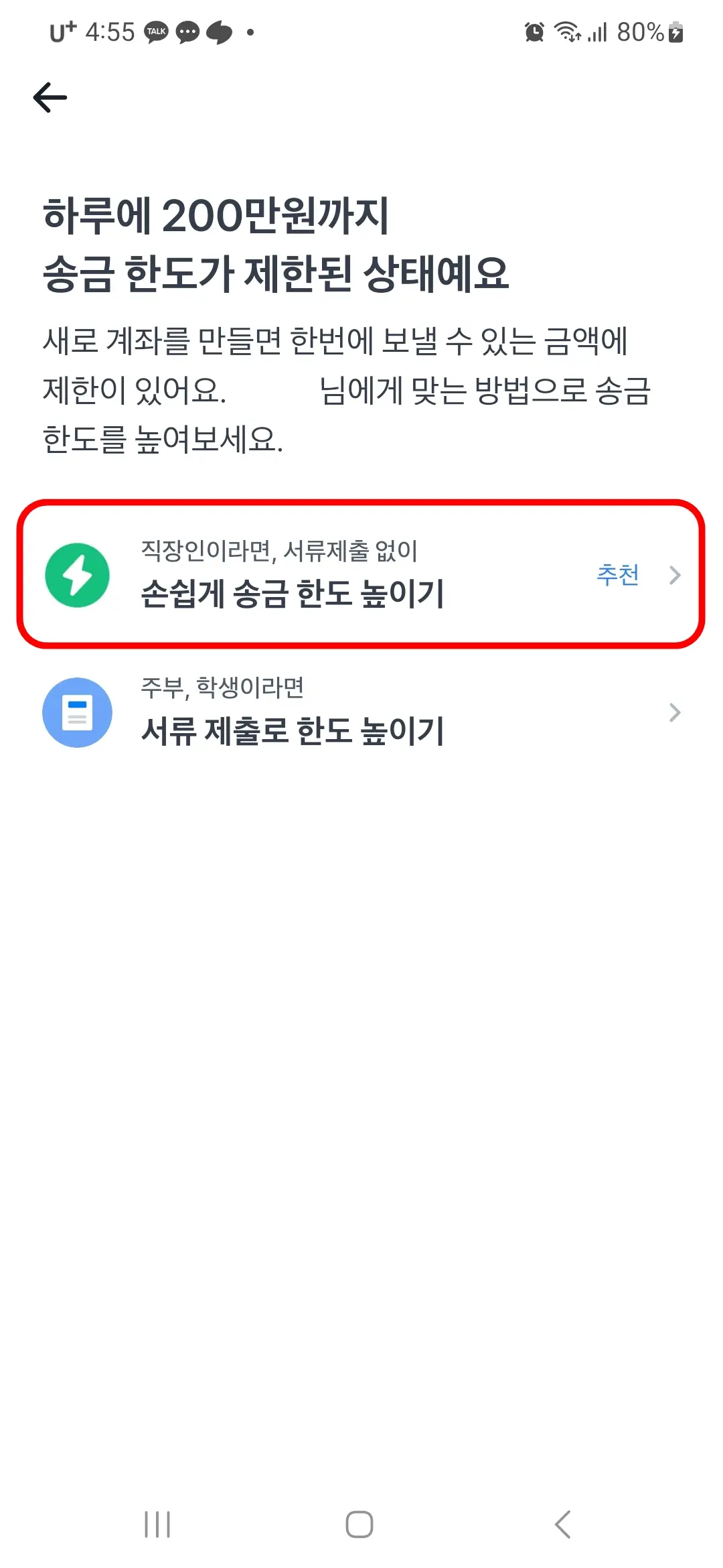 손쉽게 송금 한도 높이기