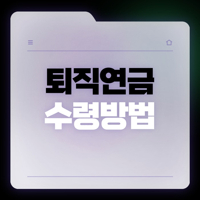 퇴직연금 수령방법 이미지 입니다.