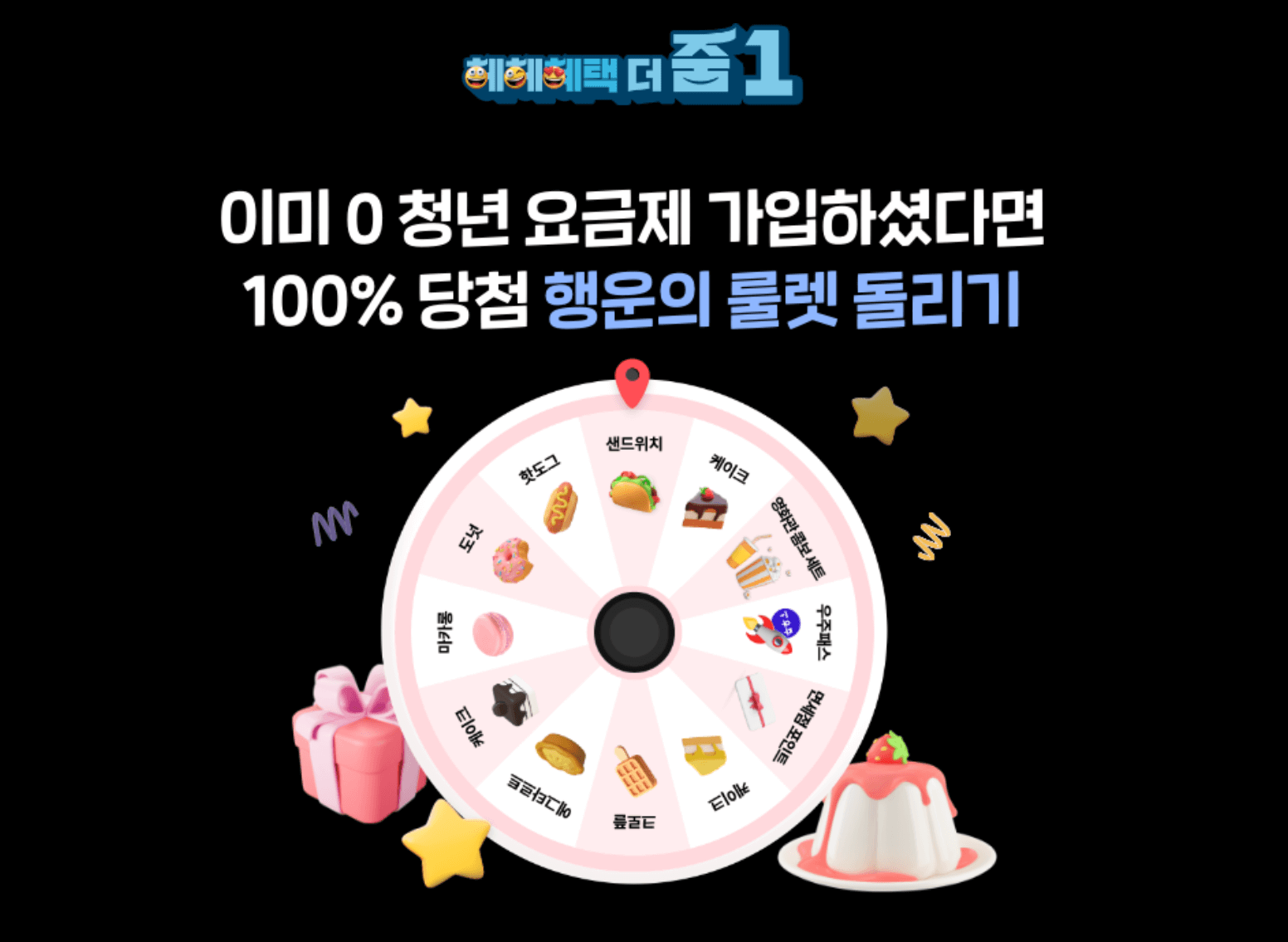 0청년요금제 가입자 100% 당첨 행운의 룰렛