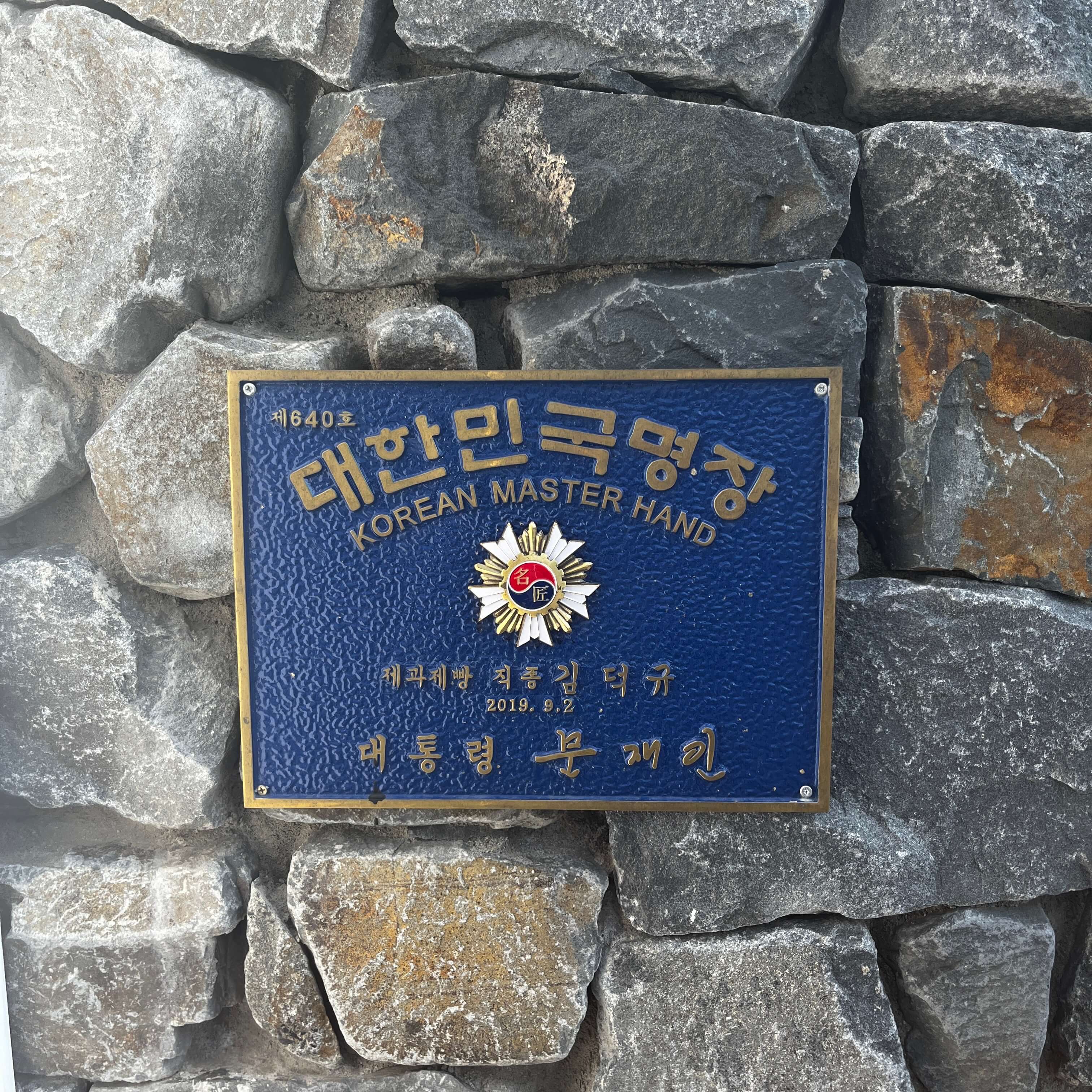 명장 김덕규