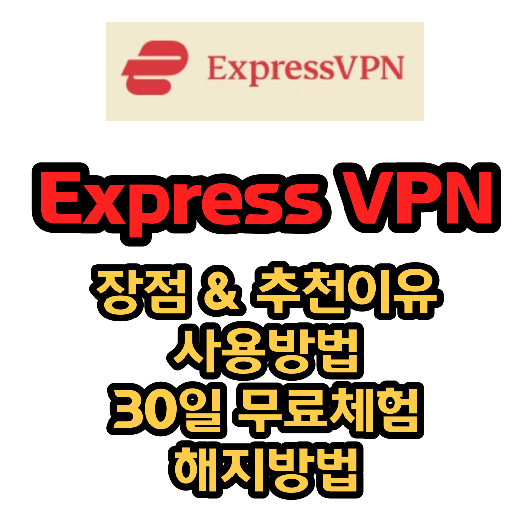 Express VPN 추천, 장점, 사용방법 30일 무료체험, 환불방법