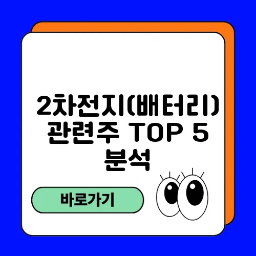 2차전지(배터리) 관련주 TOP 5 분석