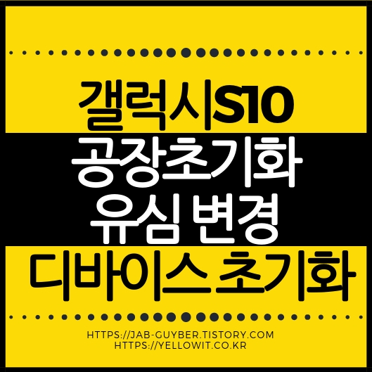 갤럭시s10 공장초기화 유심변경 디바이스초기화 후 FRP 구글계정 락 해제