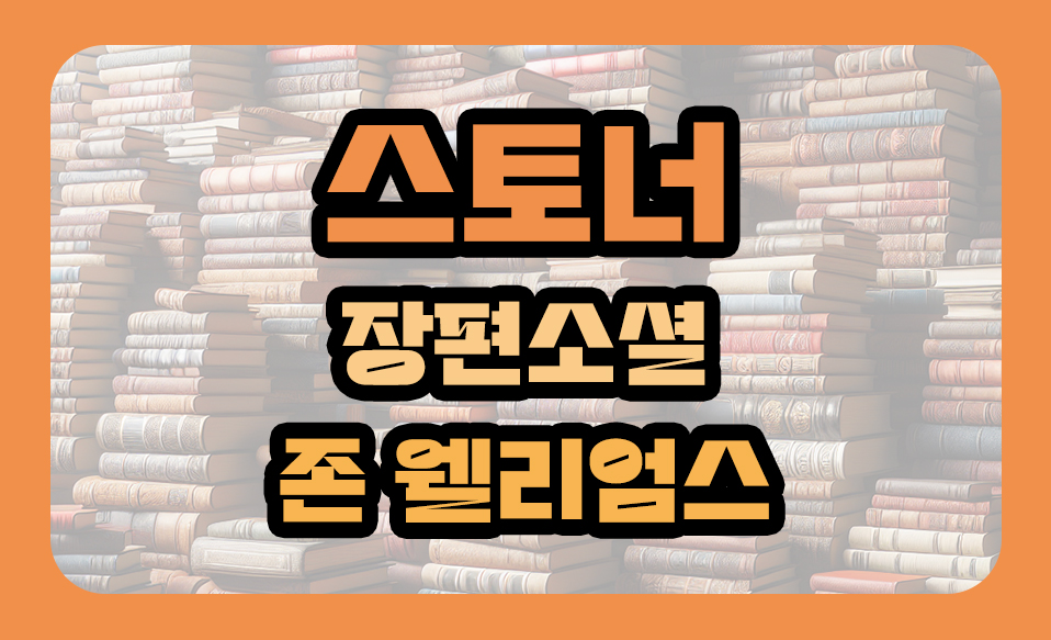 '스토너' 장편소설, 존 웰리엄스