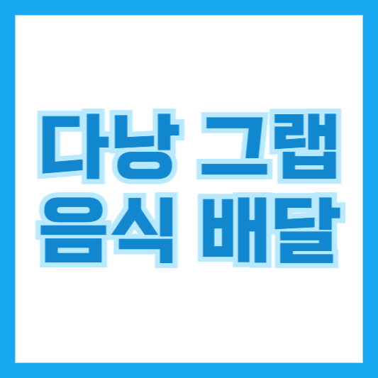 다낭 그랩 음식 배달