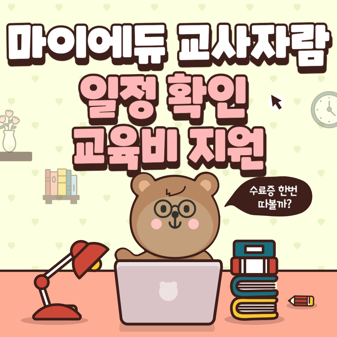 마이에듀 교사자람 썸네일