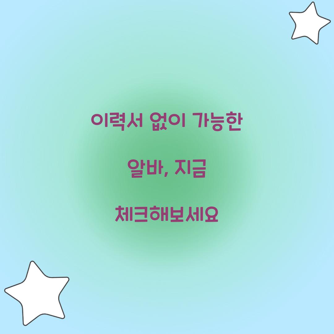 이력서 없이 가능한 알바