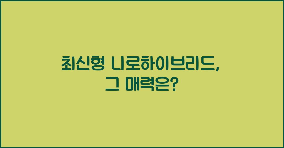 니로하이브리드