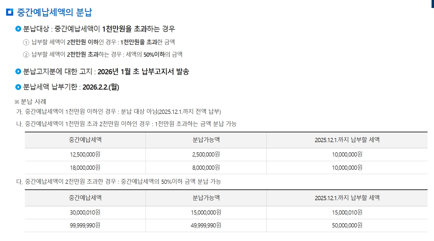 종합소득세 중간예납 분납신청 방법
