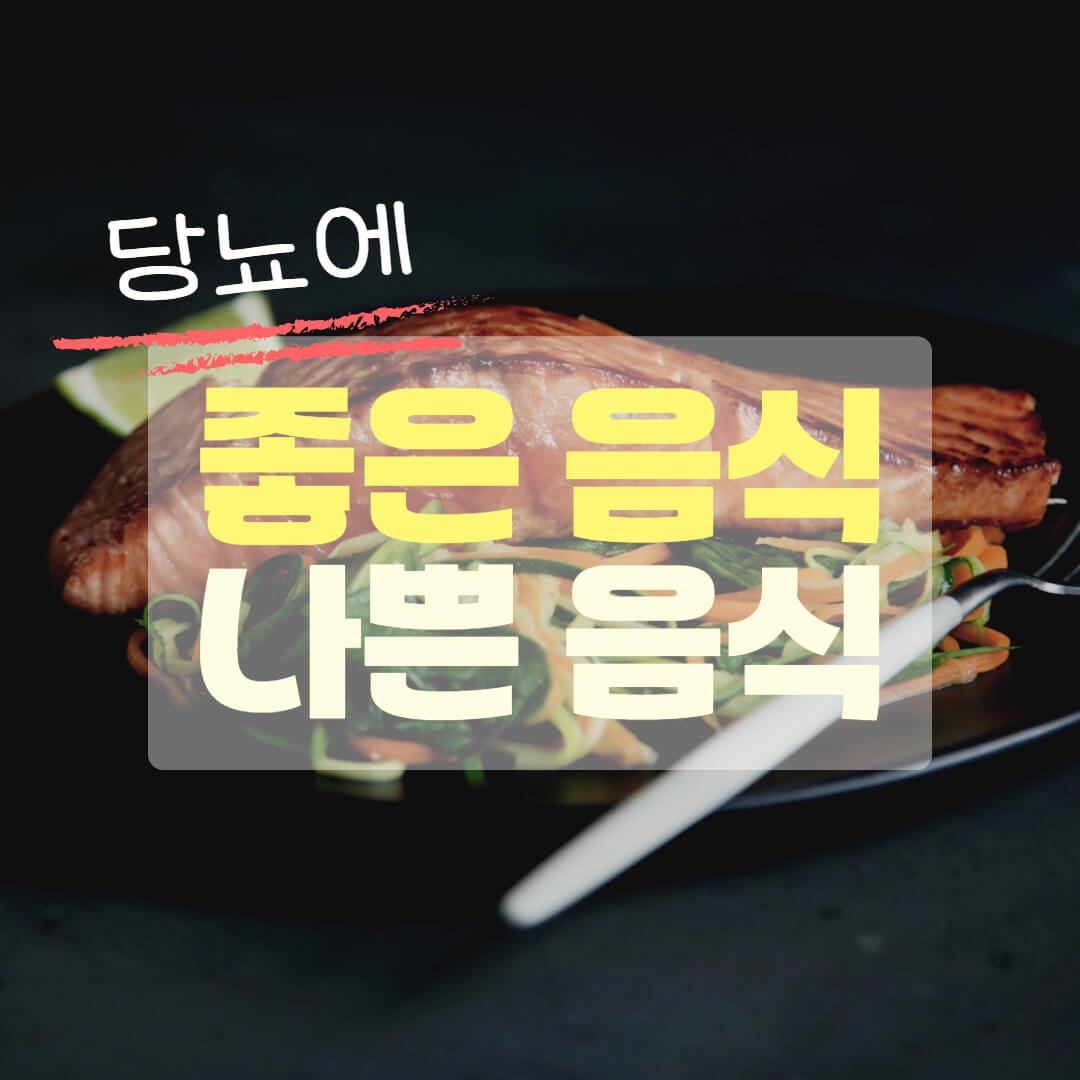 당뇨에 좋은 음식과 나쁜 음식