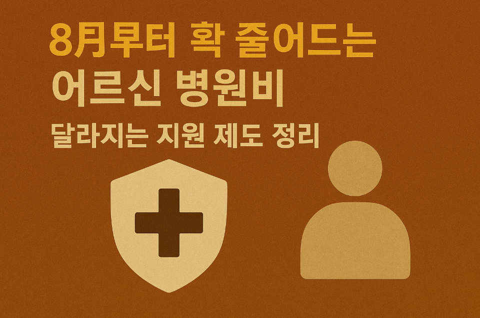 8월부터 확 줄어드는 어르신 병원비