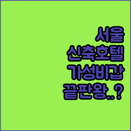 서울 가성비 숙소 추천 동대문 영등포..