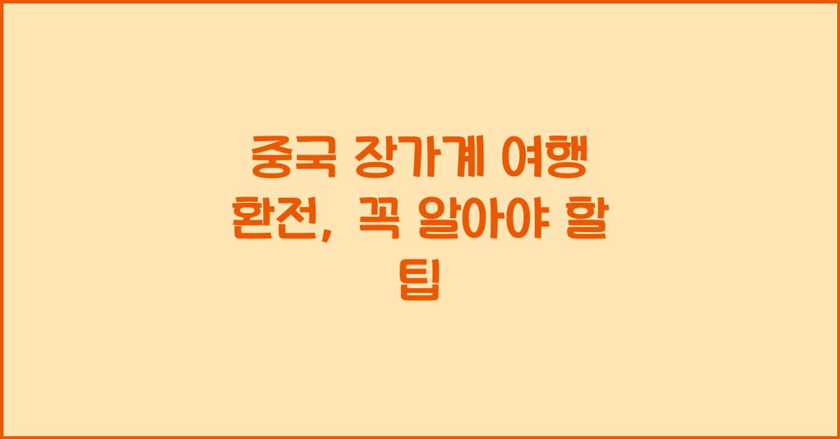 중국 장가계 여행 환전