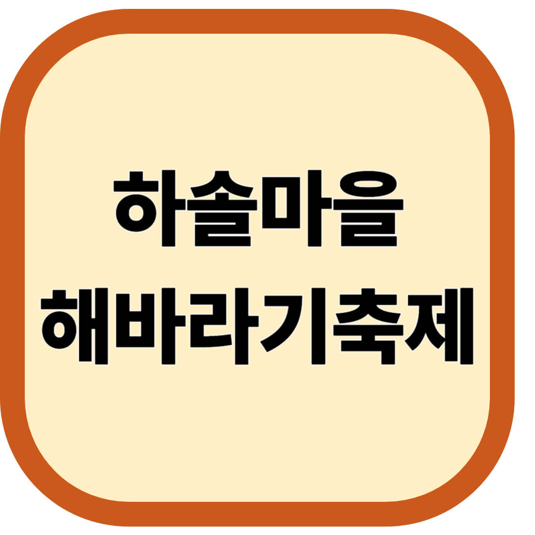 하솔마을 해바라기축제