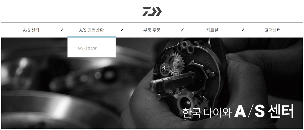 다이와 AS 진행상황 조회 홈페이지 화면