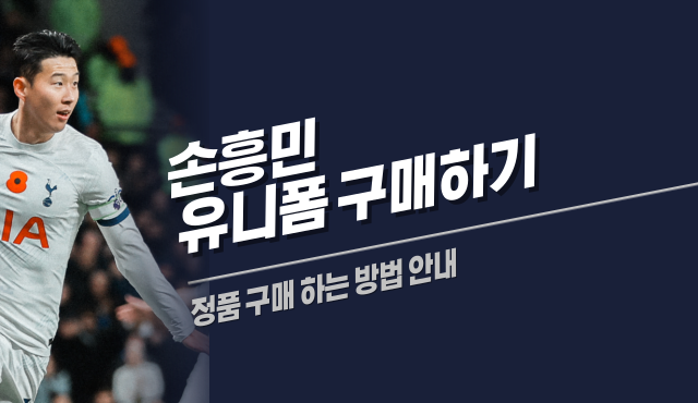 손흥민 유니폼 구매하기