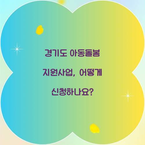 경기도 아동돌봄