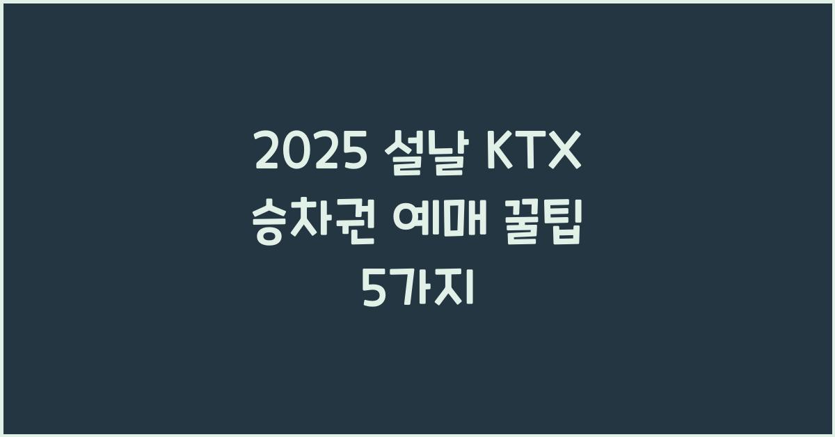 2025 설날 KTX 승차권 예매