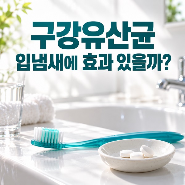칫솔과 구강유산균 정제가 놓인 밝은 세면대