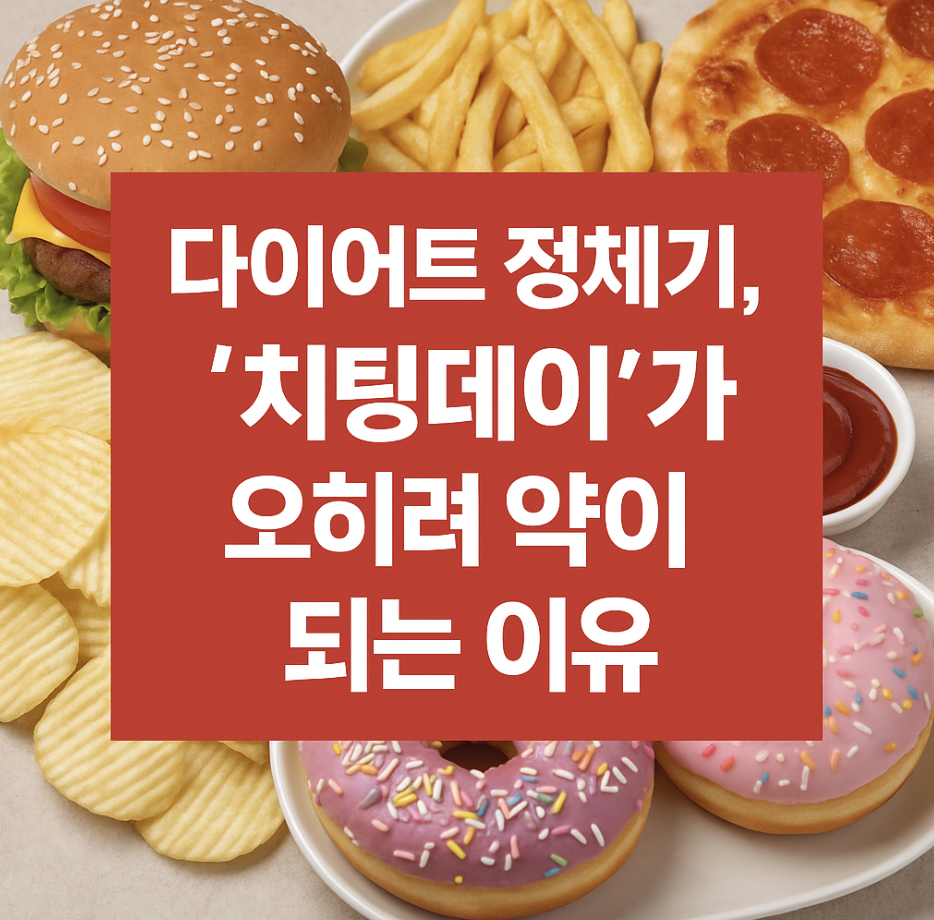 다이어트 정체기, '치팅데이'가 오히려 약이 되는 이유