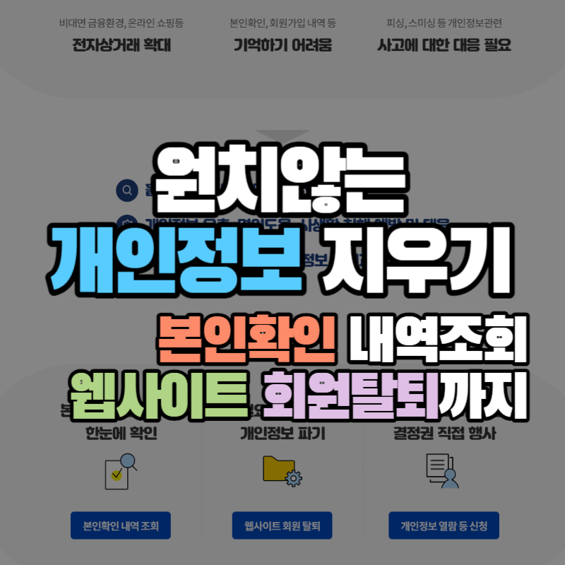 개인정보-본인확인-한방에-조회하고-회원탈퇴까지-원치않는-내-정보-지우기