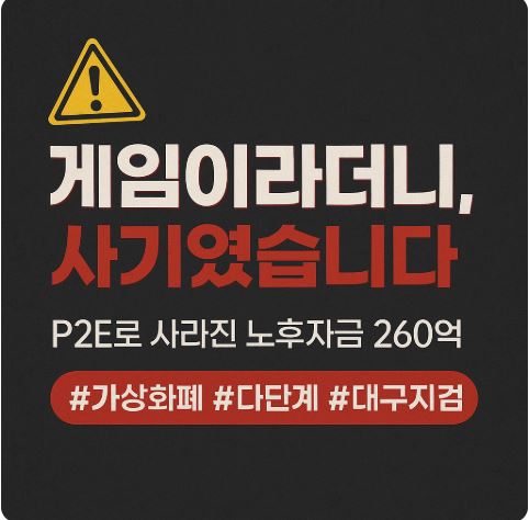 대구지검 P2E 투자사기 조직 적발