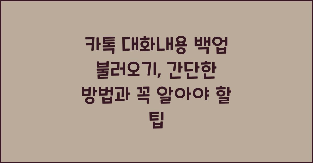 카톡 대화내용 백업 불러오기