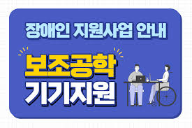 장애인보조공학기기 지원