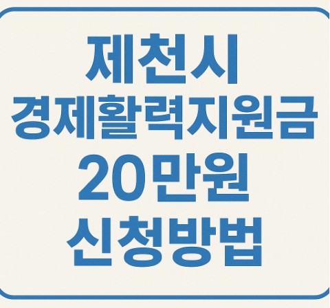 제천시 경제활력지원금 20만원 신청방법