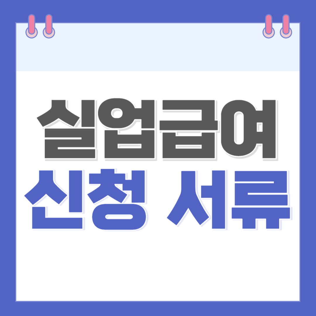 육아로 인한 퇴사 실업급여 서류 준비