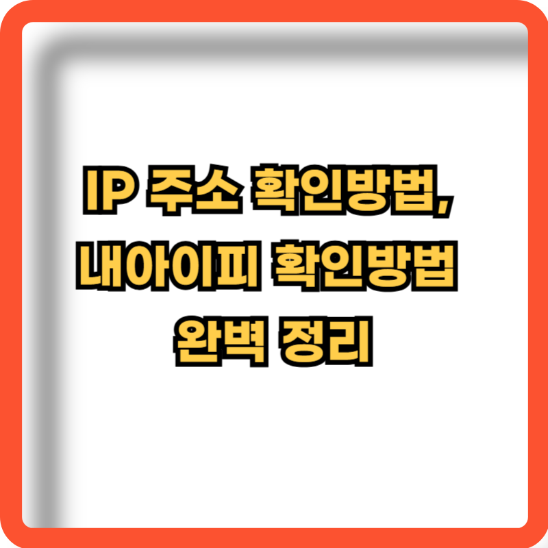 내-IP-주소-확인방법-총정리