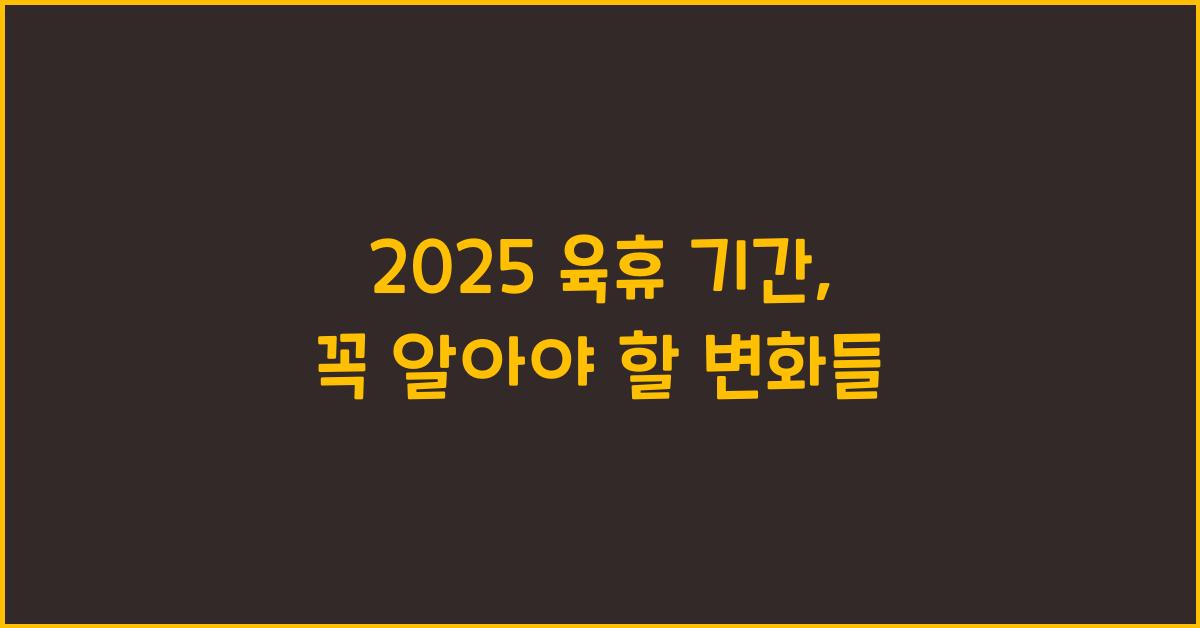 2025 육휴 기간