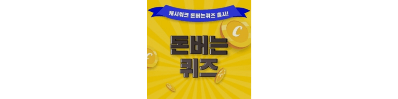 돈버는-퀴즈-섬네일