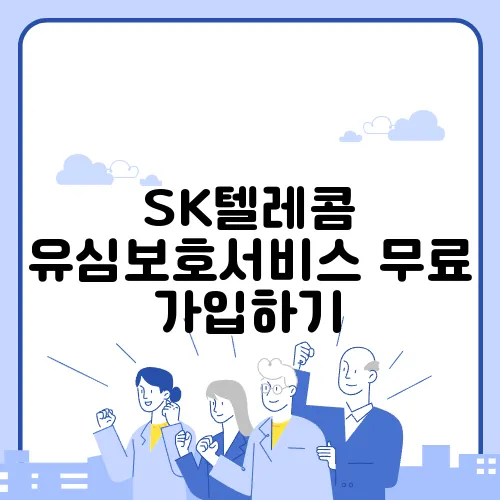 SK텔레콤 유심보호서비스 무료 가입하기