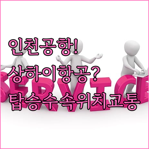 인천공항 상하이항공 탑승수속 위치와 ..