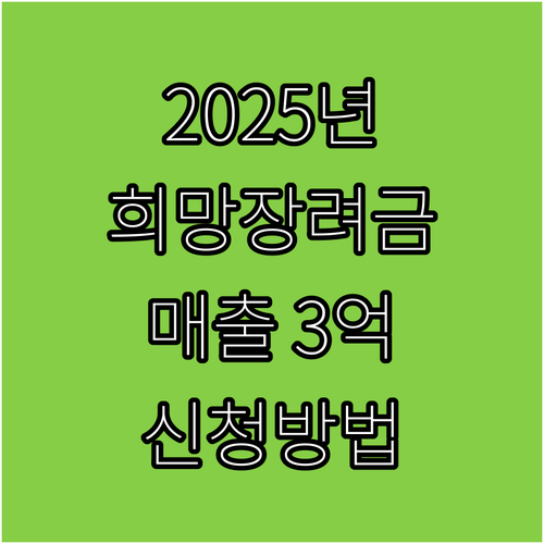 2025 경남 소상공인 희망장려금, ..