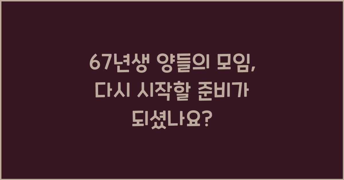67년생 양들의 모임
