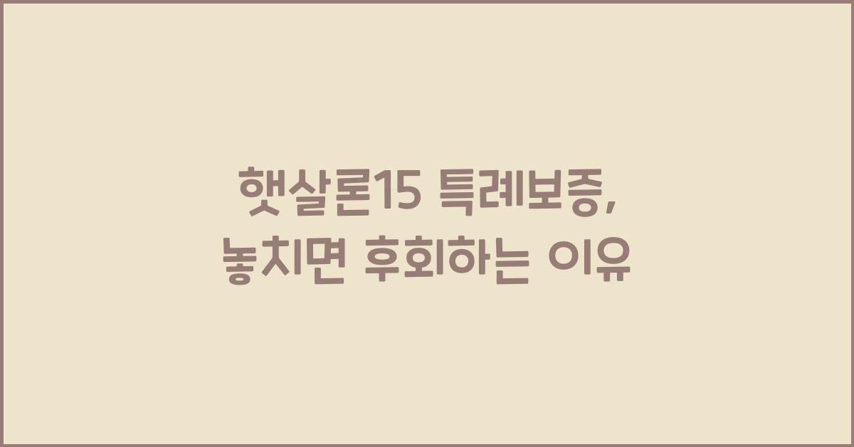 햇살론15 특례보증