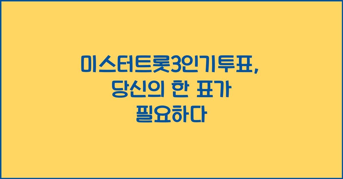 미스터트롯3인기투표