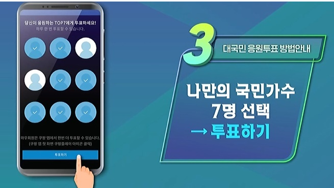 미스터트롯2-투표방법3